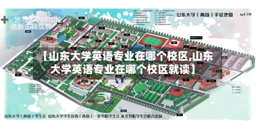【山东大学英语专业在哪个校区,山东大学英语专业在哪个校区就读】