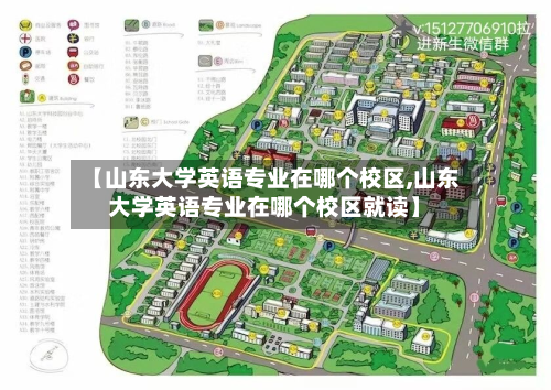 【山东大学英语专业在哪个校区,山东大学英语专业在哪个校区就读】-第3张图片