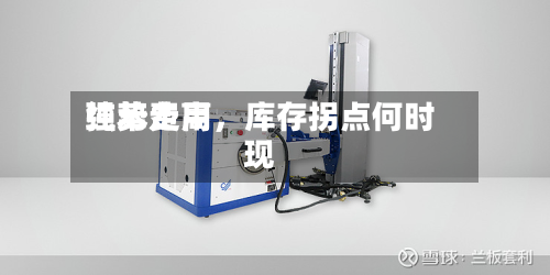 纯苯费用强势走高	，库存拐点何时现-第1张图片