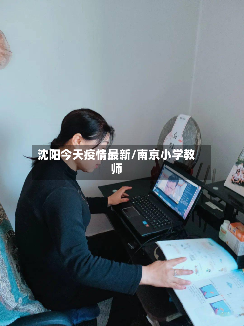 沈阳今天疫情最新/南京小学教师