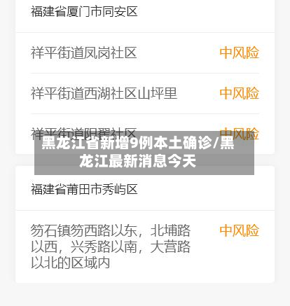 黑龙江省新增9例本土确诊/黑龙江最新消息今天-第2张图片