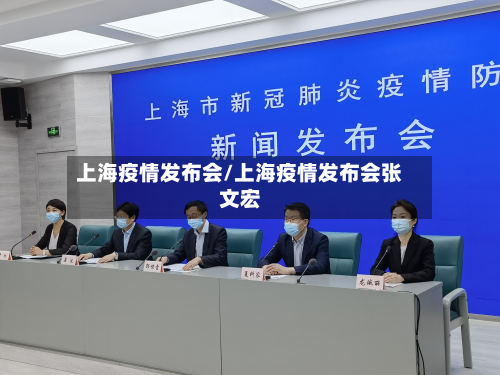 上海疫情发布会/上海疫情发布会张文宏-第2张图片