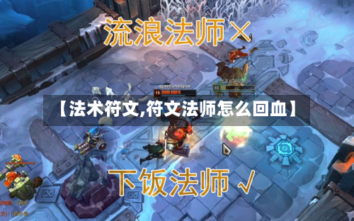 【法术符文,符文法师怎么回血】-第2张图片
