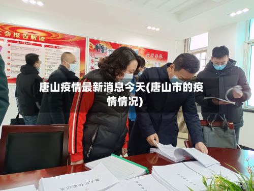 唐山疫情最新消息今天(唐山市的疫情情况)-第3张图片
