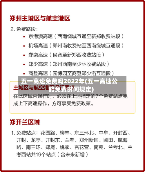 五一高速免费吗2022年(五一高速公路免费时间规定)
