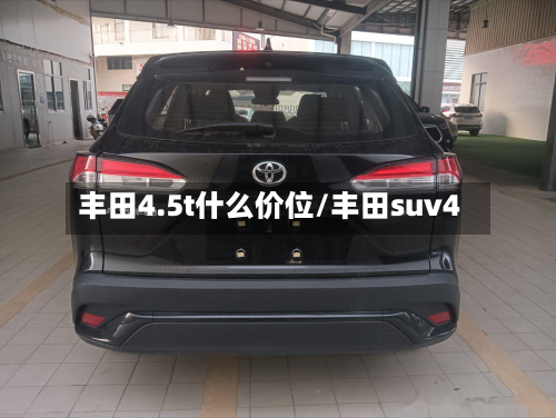 丰田4.5t什么价位/丰田suv4