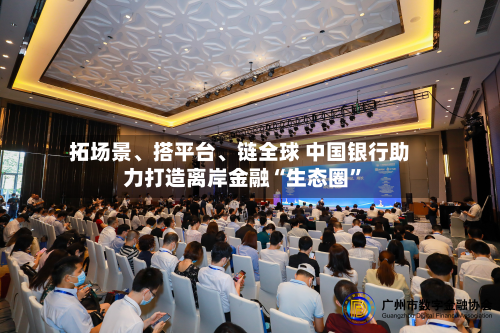 拓场景、搭平台	、链全球 中国银行助力打造离岸金融“生态圈	”-第3张图片