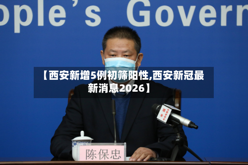 【西安新增5例初筛阳性,西安新冠最新消息2026】-第2张图片