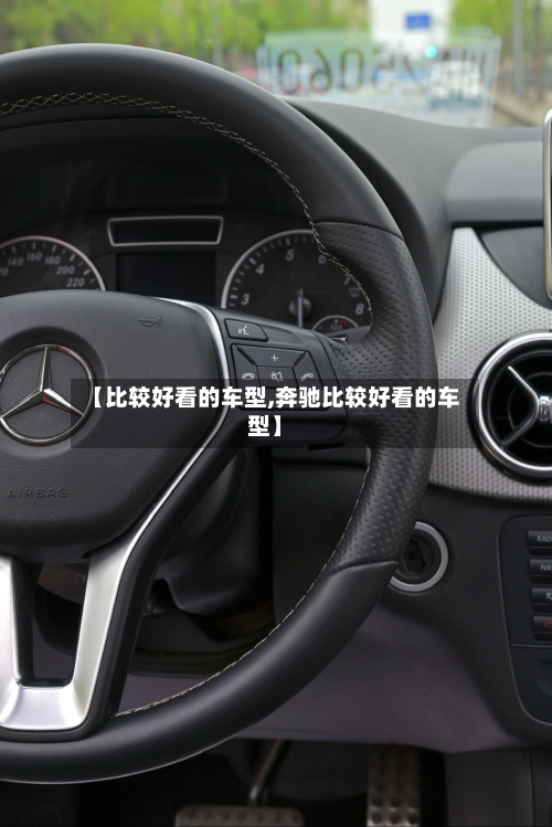 【比较好看的车型,奔驰比较好看的车型】