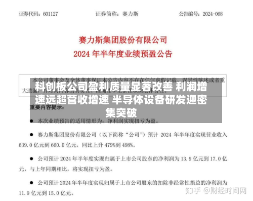 科创板公司盈利质量显著改善 利润增速远超营收增速 半导体设备研发迎密集突破