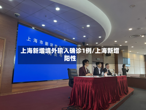 上海新增境外输入确诊1例/上海新增阳性-第2张图片