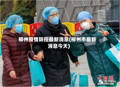 柳州疫情防控最新消息(柳州市最新消息今天)