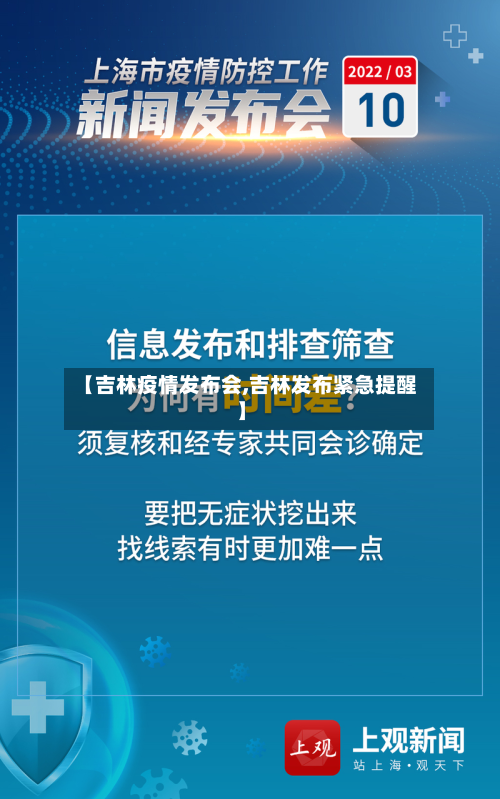 【吉林疫情发布会,吉林发布紧急提醒】-第2张图片