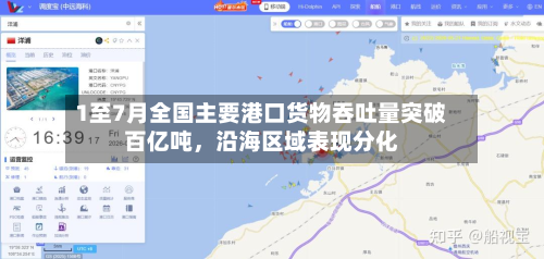 1至7月全国主要港口货物吞吐量突破百亿吨，沿海区域表现分化-第3张图片