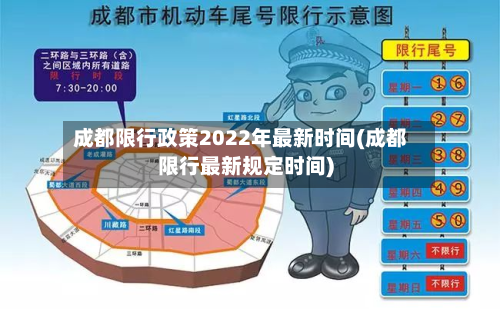 成都限行政策2022年最新时间(成都限行最新规定时间)-第2张图片