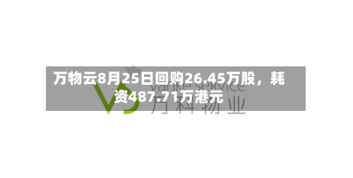 万物云8月25日回购26.45万股，耗资487.71万港元-第2张图片