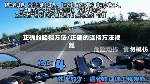 正确的降档方法/正确的降档方法视频-第2张图片