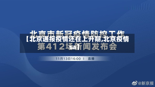【北京通报疫情还在上升期,北京疫情sa】