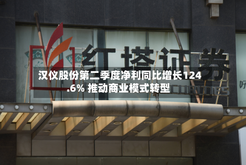 汉仪股份第二季度净利同比增长124.6% 推动商业模式转型-第1张图片