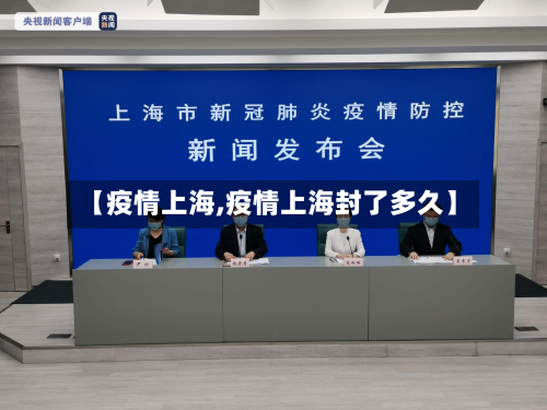 【疫情上海,疫情上海封了多久】-第3张图片