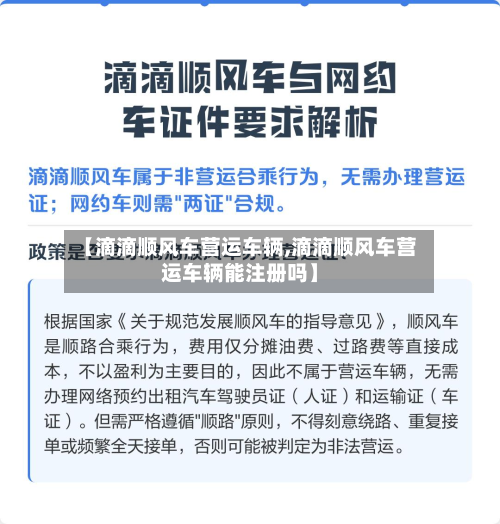 【滴滴顺风车营运车辆,滴滴顺风车营运车辆能注册吗】-第2张图片