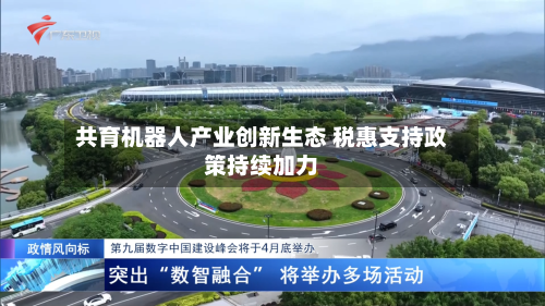 共育机器人产业创新生态 税惠支持政策持续加力-第3张图片