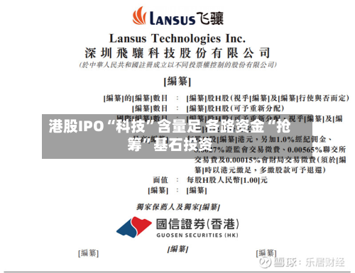 港股IPO“科技”含量足 各路资金“抢筹	”基石投资-第2张图片