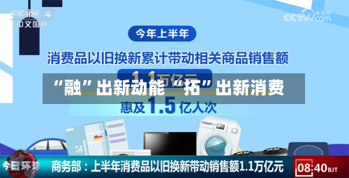 “融”出新动能 “拓”出新消费