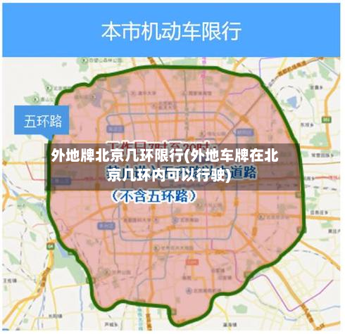 外地牌北京几环限行(外地车牌在北京几环内可以行驶)-第3张图片