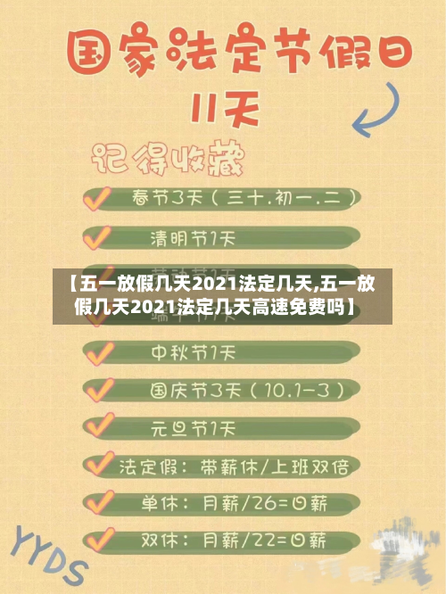 【五一放假几天2021法定几天,五一放假几天2021法定几天高速免费吗】-第3张图片