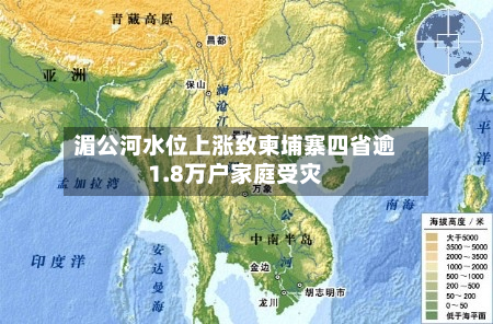 湄公河水位上涨致柬埔寨四省逾1.8万户家庭受灾-第2张图片