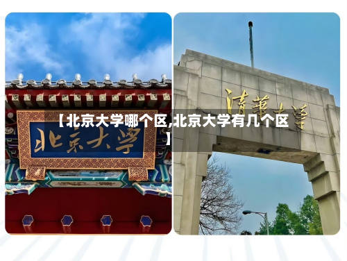 【北京大学哪个区,北京大学有几个区】