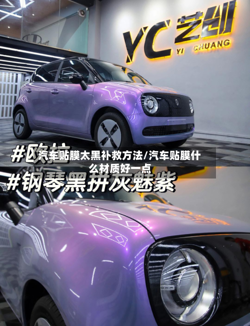 汽车贴膜太黑补救方法/汽车贴膜什么材质好一点