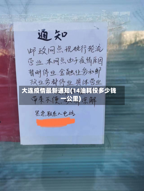 大连疫情最新通知(14油耗投多少钱一公里)