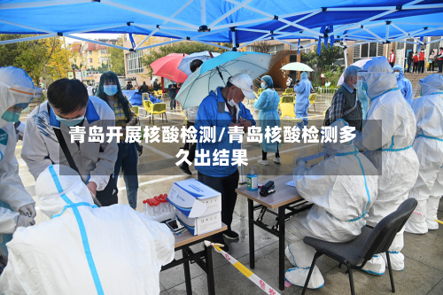 青岛开展核酸检测/青岛核酸检测多久出结果