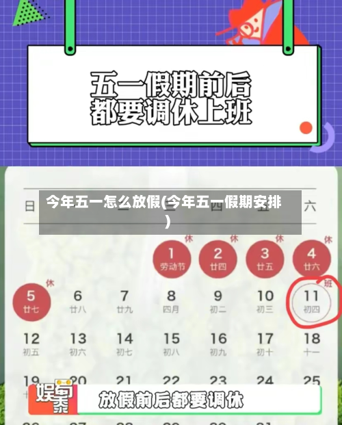 今年五一怎么放假(今年五一假期安排)