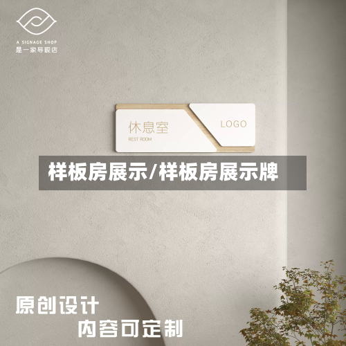 样板房展示/样板房展示牌