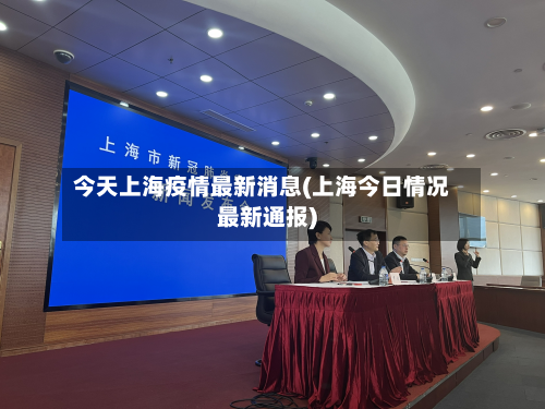 今天上海疫情最新消息(上海今日情况最新通报)