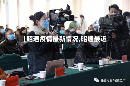 【昭通疫情最新情况,昭通最近】-第2张图片