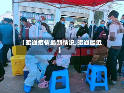【昭通疫情最新情况,昭通最近】