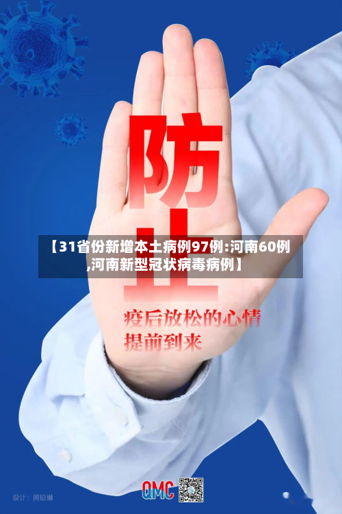 【31省份新增本土病例97例:河南60例,河南新型冠状病毒病例】