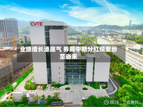 业绩增长添底气 券商中期分红预案纷至沓来