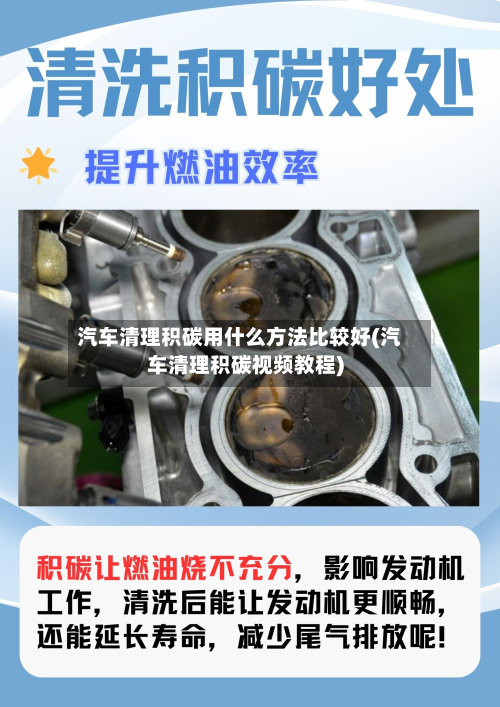 汽车清理积碳用什么方法比较好(汽车清理积碳视频教程)-第2张图片