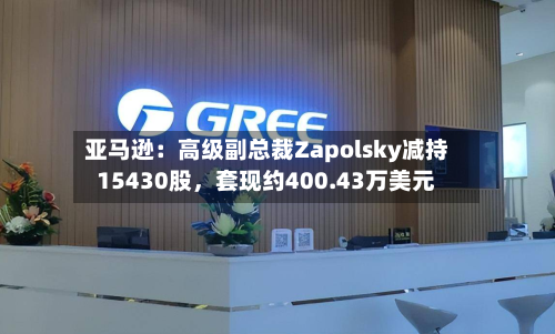 亚马逊：高级副总裁Zapolsky减持15430股，套现约400.43万美元