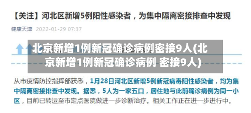 北京新增1例新冠确诊病例密接9人(北京新增1例新冠确诊病例 密接9人)