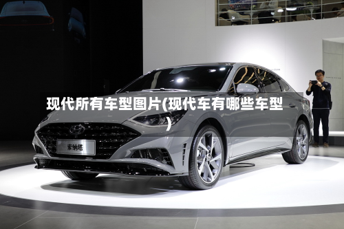 现代所有车型图片(现代车有哪些车型)-第3张图片
