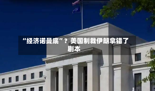 “经济诺曼底”？美国制裁伊朗拿错了剧本-第3张图片