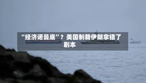 “经济诺曼底”？美国制裁伊朗拿错了剧本-第2张图片