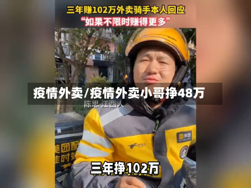 疫情外卖/疫情外卖小哥挣48万-第2张图片