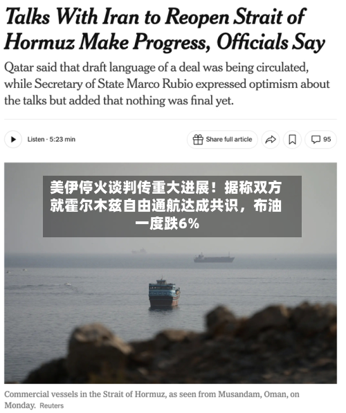 美伊停火谈判传重大进展！据称双方就霍尔木兹自由通航达成共识，布油一度跌6%-第1张图片